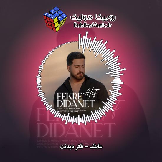 دانلود آهنگ عاطف فکر دیدنت 1 دانلود آهنگ فکر دیدنت عاطف